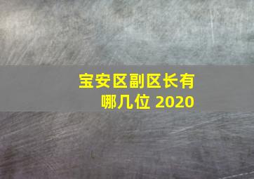 宝安区副区长有哪几位 2020